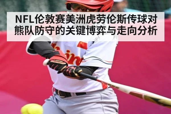 NFL伦敦赛美洲虎劳伦斯传球对熊队防守的关键博弈与走向分析