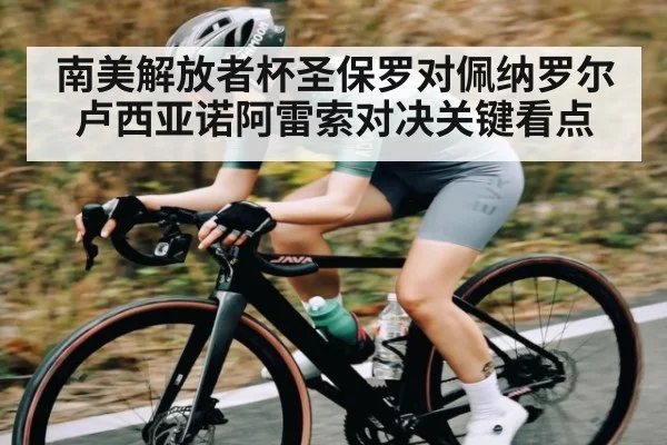 南美解放者杯圣保罗对佩纳罗尔卢西亚诺阿雷索对决关键看点