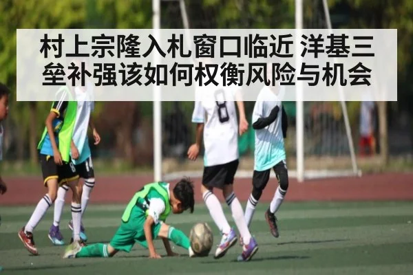 村上宗隆入札窗口临近 洋基三垒补强该如何权衡风险与机会